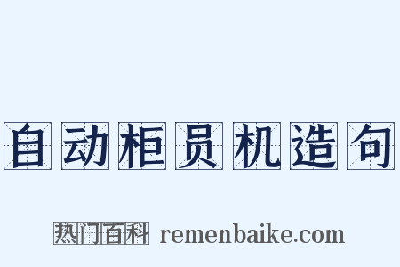 自动柜员机造句是什么意思的图片